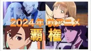秋アニメの覇権作品を調査してみた