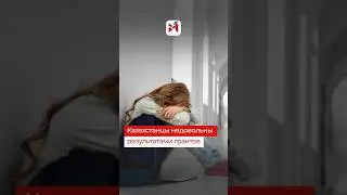 🎓 Несправедливое распределение: выпускники с высокими баллами ЕНТ не получили гранты