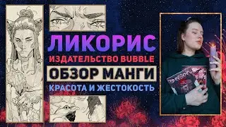 Обзор манги ЛИКОРИС тома 1-2: это было больно❤️‍🩹 Bubble Comics