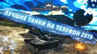ЛУЧШИЕ ТАНКИ НА ANDROID и IOS 2019 | Tanktastic