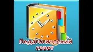 Педагогический совет - 2018