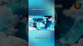 Стрим с регрессологом. Ч.4