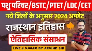 Rajasthan History Class 2024 | Pashu Parichar ,LDC, PTET, BSTC | Rajasthan New History 2024