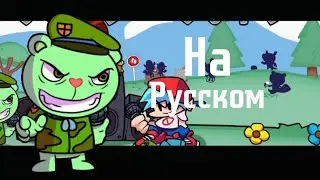 Флиппи vs Бф fnf  мод на Русском
