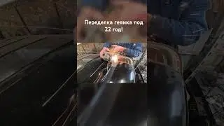 #гелик #гелендваген #переделкагелика #новыйгелик  #геликваген #игорьгришин