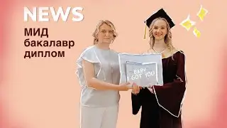 Я бакалавр! практика в МИД, написание диплома
