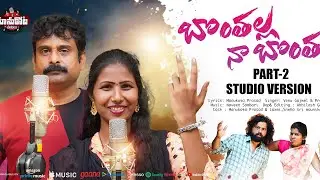 Bonthalla Nabontha Part2 Singer Vertion||Prabha||Gajvel Venu ||Manukotaprasad&Dasalaxmi