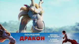 Последний дракон — в кино с 25 июля