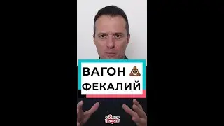 Вагон фекалий