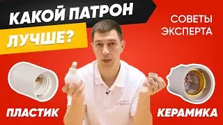 Какой электрический патрон для лампочки лучше❓ Керамический 🆚 Пластиковый