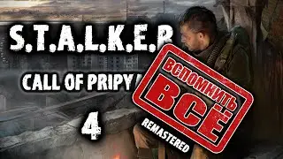 Сталкер Зов Припяти Ремастер ВСПОМНИТЬ ВСЁ №4 // S.T.A.L.K.E.R. Call of Pripyat//Зов Припяти МОД