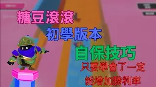 【Fall Guys 糖豆人】糖豆滾滾教學👉(初學版本)
