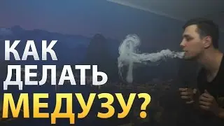 ВЕЙП ТРЮКИ: КАК ДЕЛАТЬ МЕДУЗУ?