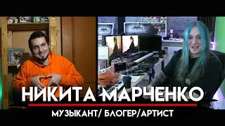 Никита Марченко о модельном бизнесе, музыке, блогерской жизни и  работе с артистами МНЗ #37