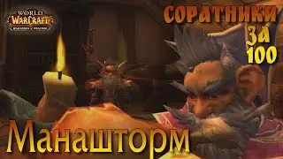 Миллхаус Манашторм. Соратник 100го уровня