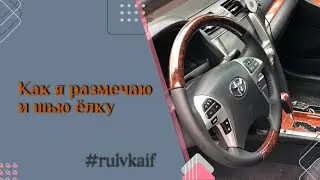 Разметка разметчиками, шов ёлка и готовый вид. Фиксация стачных швов методом 