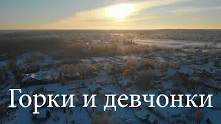 Горки и девчонки. Великолепная погода и хорошее настроение.