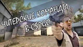 Читерские команды в CS:GO #8 || Боты с aimbot. Телепорт ||