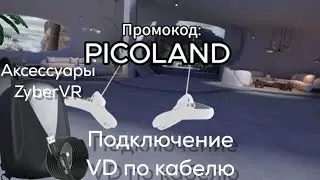 [PICO, Quest] Кейс и кабель (5 метров) ZyberVR + подключение по проводу в Virtual Desktop гайд