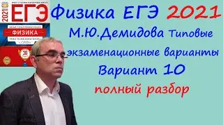 Физика ЕГЭ 2021 Демидова (ФИПИ) 30 типовых вариантов, вариант 10, подробный разбор всех заданий