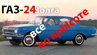 Происхождение ГАЗ 24
