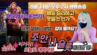 [슬롯][슬롯머신][슬롯조안나][슬롯실시간] 슬롯에 진심인 말 참 이쁘게 하는 안나의 8월 14일 오후 2시 생방송  진행중❤️오늘도 또 ❤️승리! 슬롯 해볼게요  말복에 맥스가