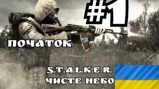 S.T.A.L.K.E.R ЧИСТЕ НЕБО СЕРІЯ 1 ПОЧАТОК #ігриукраїнською