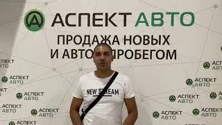 Аспект Авто отзыв клиента о покупке.