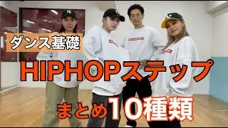 【ダンス基礎】HIPHOPステップまとめ10種類