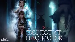 И ПОГЛОТИТ НАС МОРОК 1 СЕЗОН 4 СЕРИЯ.ВОЛОТ ИЛИ ДРАГАН. КЛУБ РОМАНТИКИ