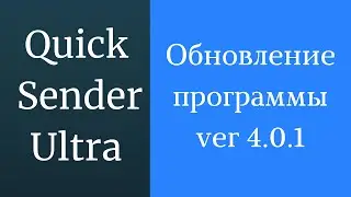 Программа для продвижения группы вк Quick Sender Ultra. Обновленная версия программы для вк - 4.0.1