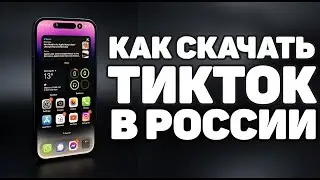 Как установить Тик Ток | Как скачать Tik Tok на телефон