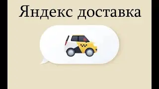 Ответы на тест: ЯНДЕКС ДОСТАВКА НА АВТО