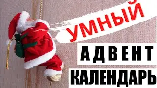 Познавательный АДВЕНТ КАЛЕНДАРЬ для детей. Новогодние задания для ребенка 6-10 лет.