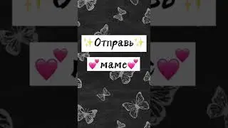 отправь маме ❤️