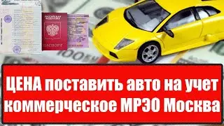 Постановка машины на учет в коммерческое МРЭО Москва ЦЕНА 2021 году