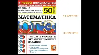 ОГЭ по математике 2020.ГЕОМЕТРИЯ. Ященко "50 вариантов". 41 вариант.