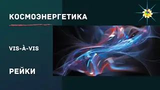 Чем отличается Рейки от космоэнергетики. Новая космоэнергетика. Антон Артмид