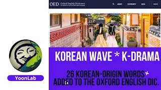 26 Korean-origin Words added to the Oxford English Dictionary #3 – Korean Basic Vocabulary