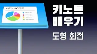 애플 키노트 배우기 - 도형 회전