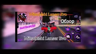SANTROPE RP #6 | Обзор автомобиля Mitsubishi Lanser EVO!!!