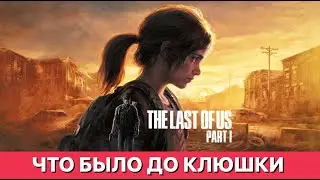 Что Было До Клюшки: Джоэл Жив  - The Last Of Us - Прохождение №3 #thelastofus #gaming