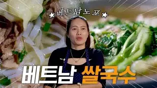 [4K] 진짜 베트남 쌀국수는 따로 있다?! 베트남 원조 쌀국수를 찾아서! 인생노포 in 아시아 Old Restaurants in Asia #베트남 #남딘 #반꾸마을 #쌀국수