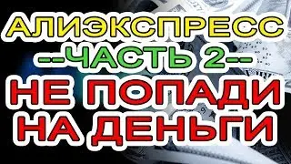 АЛИЭКСПРЕСС 2019: НЕ ПОПАДИ НА ДЕНЬГИ часть 2