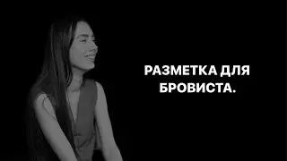 Практика построения бровей, разметка карандашом и пастой.