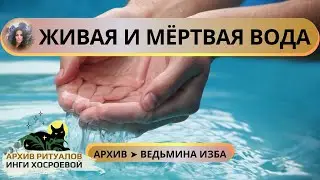 ЖИВАЯ И МЁРТВАЯ ВОДА ➤ ВЕДЬМИНА ИЗБА