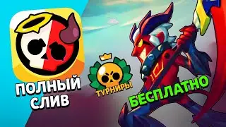 ПОЛНЫЙ СЛИВ БРАВЛ ТОЛКА: ТУРНИРЫ, НОВЫЙ ИВЕНТ И БЕСПЛАТНЫЕ СКИНЫ!