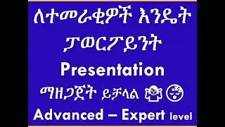 ለተመራቂዎች ፓወርፖይንት አሰራር PowerPoint for preparation in Amharic full "Advanced to Expert" level tutorial