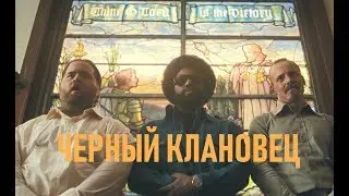 ОБЗОР КИНО | ЧЕРНЫЙ КЛАНОВЕЦ | НУ ОЧЕНЬ ЗЛАЯ САТИРА