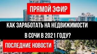 Есть ли смысл ИНВЕСТИРОВАТЬ В СОЧИ по таким ценам? РЕАЛЬНАЯ ОЦЕНКА ситуации